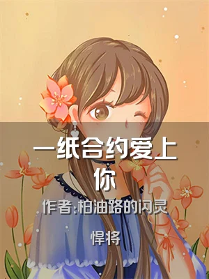 一纸合约爱上你