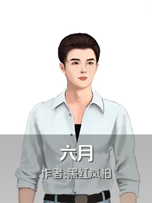 六月