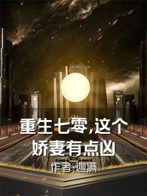 重生七零，这个娇妻有点凶