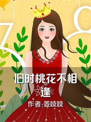 旧时桃花不相逢