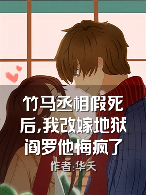 竹马丞相假死后，我改嫁地狱阎罗他悔疯了