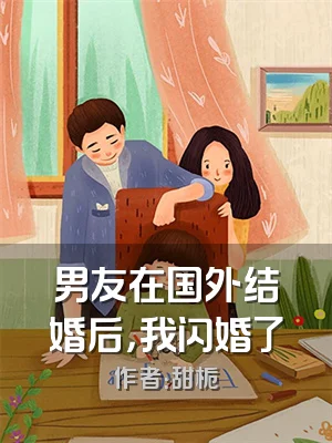男友在国外结婚后，我闪婚了
