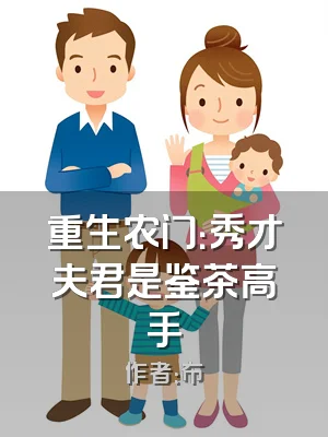 重生农门：秀才夫君是鉴茶高手