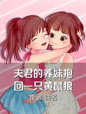 夫君的养妹抱回一只黄鼠狼