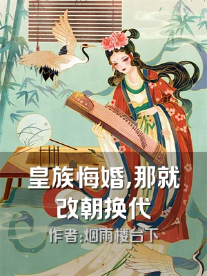 皇族悔婚，那就改朝换代