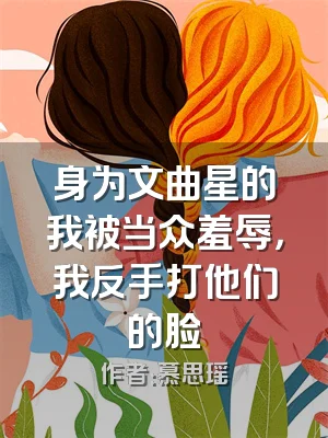 身为文曲星的我被当众羞辱，我反手打他们的脸