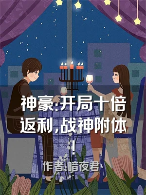 神豪：开局十倍返利，战神附体！