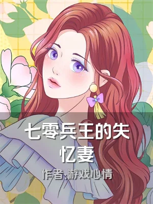 七零兵王的失忆妻