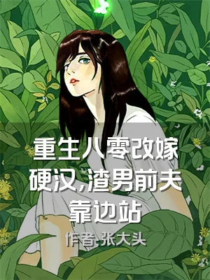 重生八零改嫁硬汉，渣男前夫靠边站