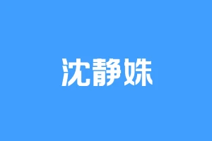 沈静姝