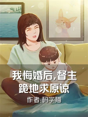 我悔婚后，督主跪地求原谅
