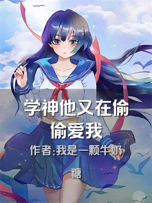 学神他又在偷偷爱我