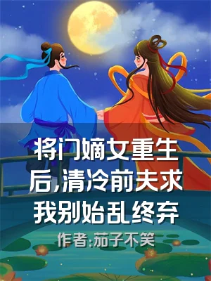 将门嫡女重生后，清冷前夫求我别始乱终弃