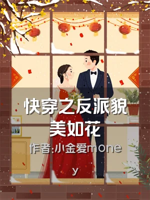 快穿之反派貌美如花