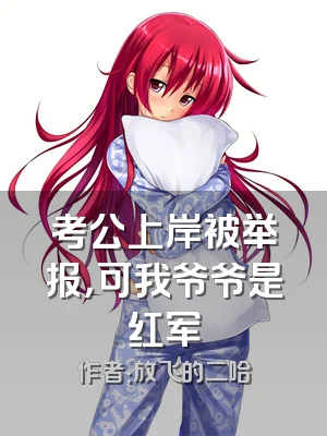 考公上岸被举报，可我爷爷是红军