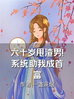 六十岁甩渣男！系统助我成首富