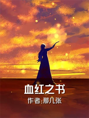 血红之书