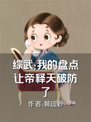 综武：我的盘点让帝释天破防了