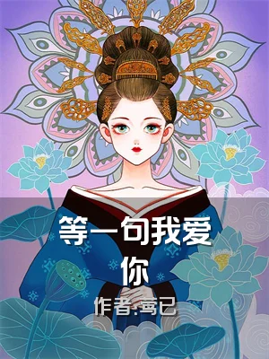 等一句我爱你