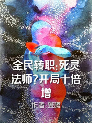 全民转职：死灵法师？开局十倍增
