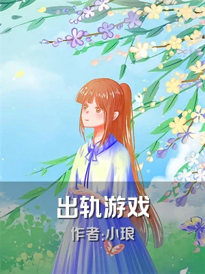 出轨游戏