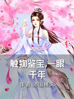 触物鉴宝，一眼千年