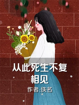 从此死生不复相见