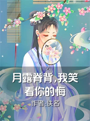 月露脊背，我笑看你的悔