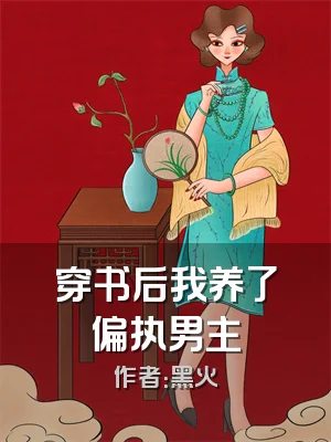 穿书后我养了偏执男主