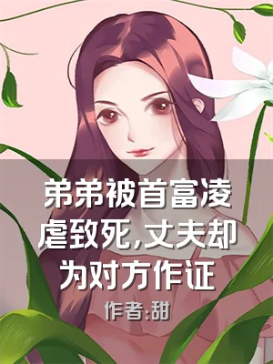 弟弟被首富凌虐致死，丈夫却为对方作证