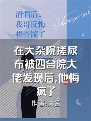 在大杂院搓尿布被四合院大佬发现后，他悔疯了