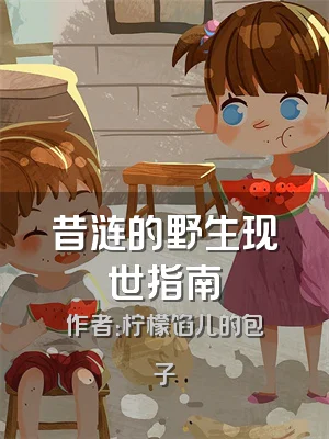 昔涟的野生现世指南