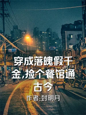 穿成落魄假千金，捡个餐馆通古今