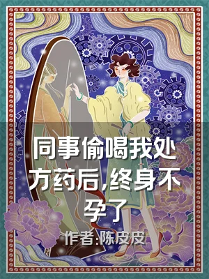 同事偷喝我处方药后，终身不孕了