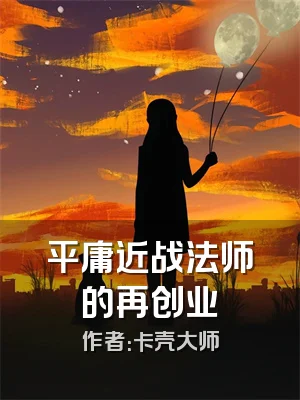 平庸近战法师的再创业