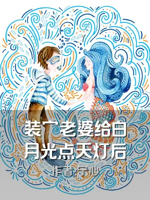 装穷老婆给白月光点天灯后