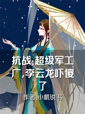 抗战：超级军工厂，李云龙吓傻了