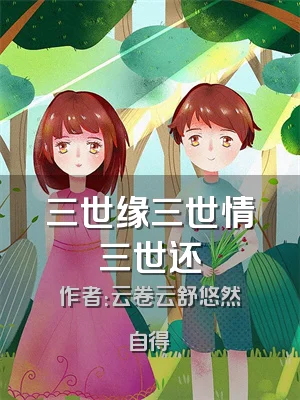 三世缘三世情三世还