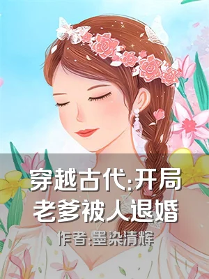穿越古代：开局老爹被人退婚