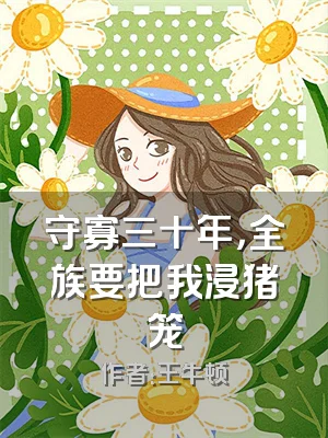 守寡三十年，全族要把我浸猪笼