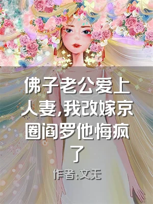 佛子老公爱上人妻，我改嫁京圈阎罗他悔疯了