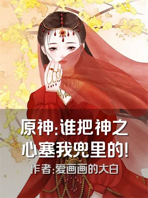 原神：谁把神之心塞我兜里的！