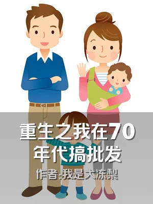 重生之我在70年代搞批发