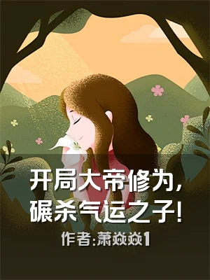 开局大帝修为，碾杀气运之子！