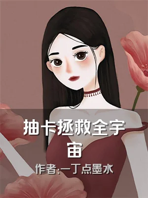 抽卡拯救全宇宙