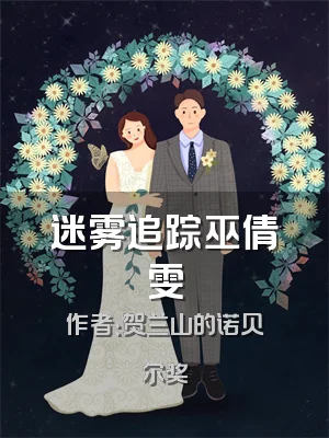 迷雾追踪巫倩雯