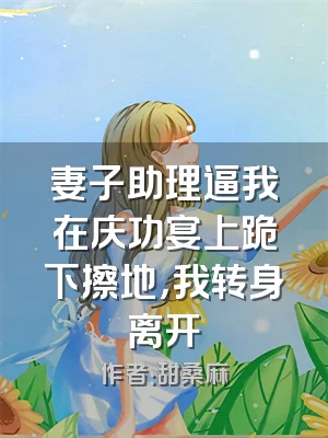 妻子助理逼我在庆功宴上跪下擦地，我转身离开