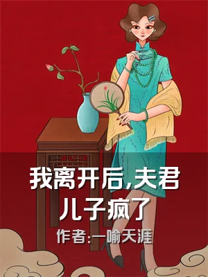 我离开后，夫君儿子疯了