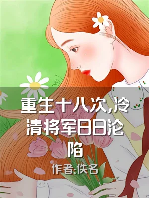 重生十八次，冷清将军日日沦陷
