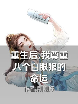 重生后，我尊重八个白眼狼的命运